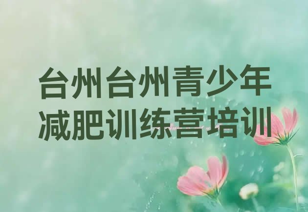 十大2025年台州正规减肥训练营排名前五排行榜