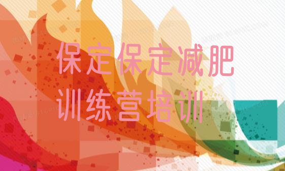 十大保定清苑区减肥训练营排名排行榜