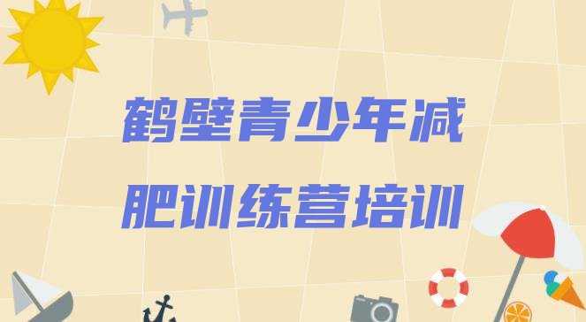 十大2025年鹤壁那里有减肥训练营名单更新汇总排行榜