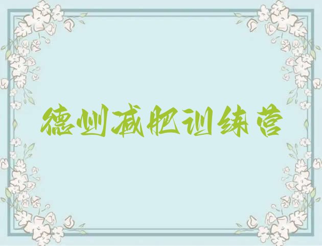 十大德州哪的封闭减肥训练营好名单一览排行榜