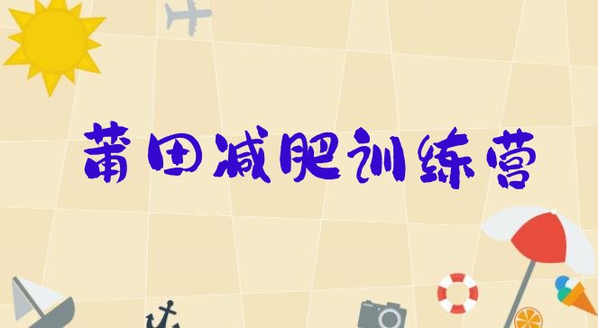 十大2025年莆田达人减肥训练营十大排名排行榜