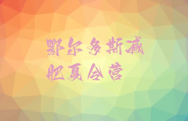 十大2025年鄂尔多斯魔鬼减肥训练营排行榜