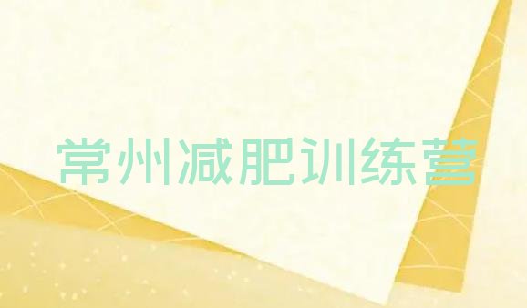 十大2025年常州减肥营费用推荐一览排行榜