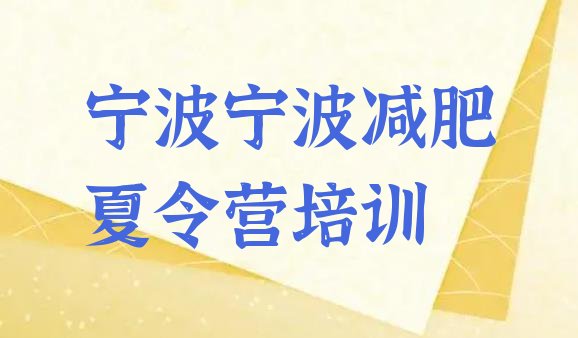 十大2025年宁波减肥训练营需要多少钱名单一览排行榜