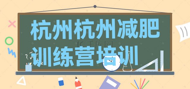 十大2025年杭州江干区42天减肥训练营排行榜