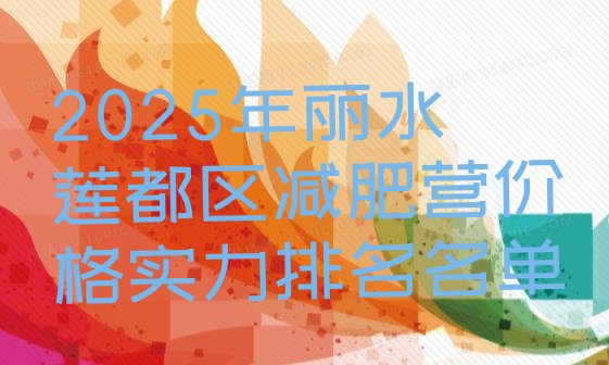 十大2025年丽水莲都区减肥营价格实力排名名单排行榜