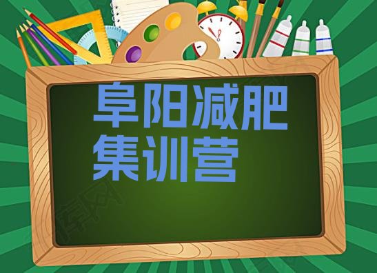 十大阜阳减肥集训营排行榜