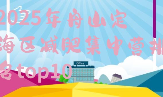 十大2025年舟山定海区减肥集中营排名top10排行榜