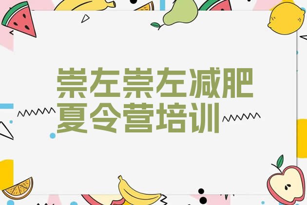 十大2025年崇左暑期减肥训练营哪家好排行榜