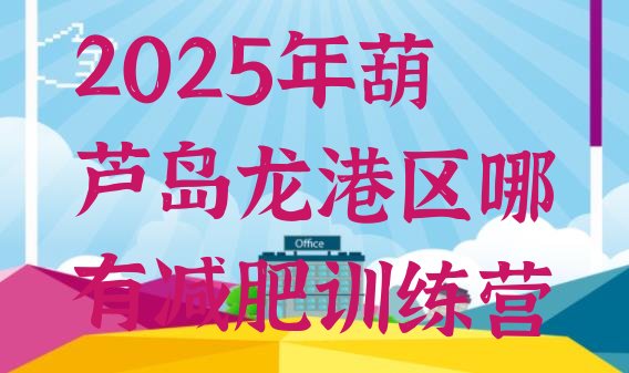 十大2025年葫芦岛龙港区哪有减肥训练营排行榜