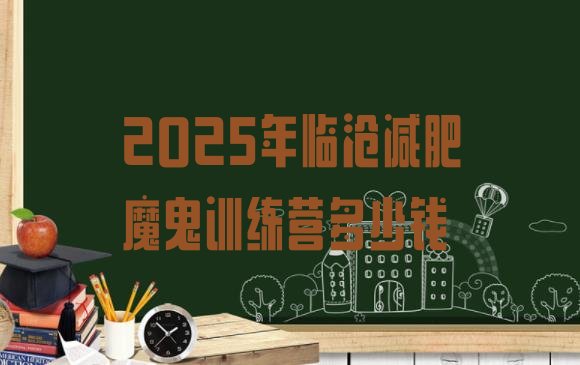 十大2025年临沧减肥魔鬼训练营多少钱排行榜
