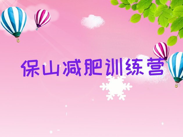 十大保山减肥训练营那家好十大排名排行榜