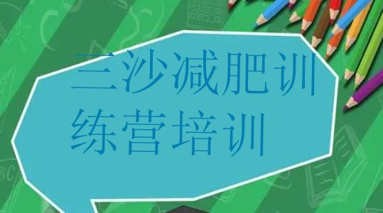 十大三沙减肥健身训练营名单一览排行榜