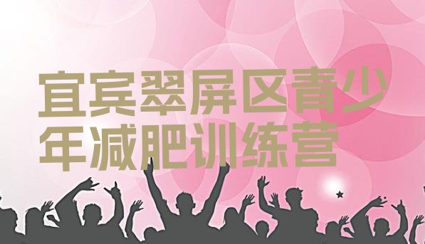 十大宜宾翠屏区减肥训练营封闭式排名top10排行榜