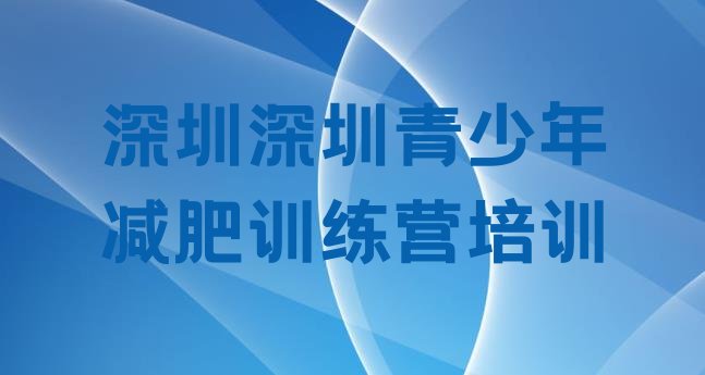 十大2025年深圳宝安区减肥训练营哪家好排行榜