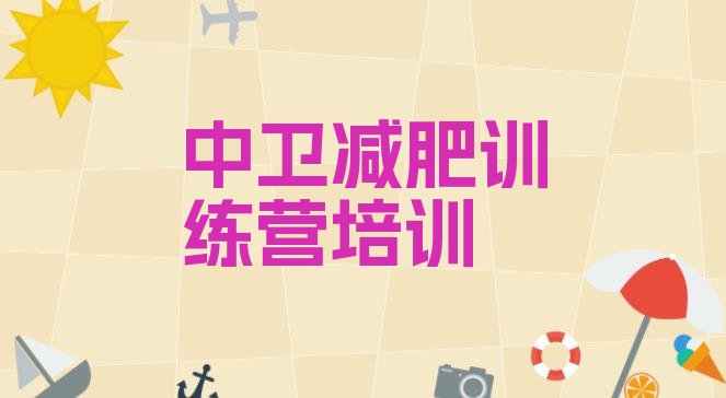 十大2025年中卫全封闭减肥训练营好吗排名前十排行榜