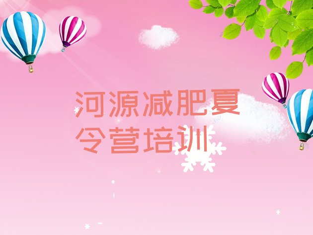 十大河源减肥训练营哪里便宜排名top10排行榜