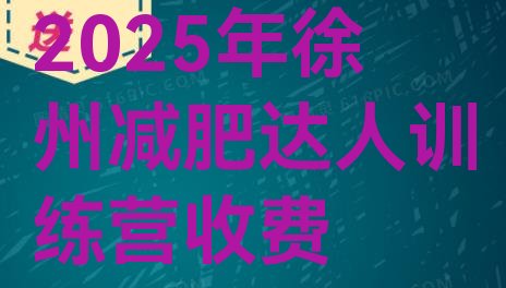 十大2025年徐州减肥达人训练营收费排行榜