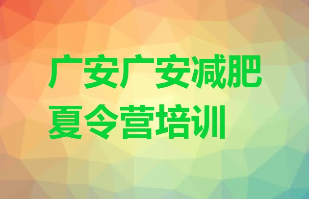 十大广安42天减肥训练营实力排名名单排行榜