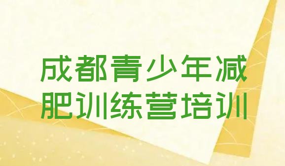 十大2025年成都有没有减肥的训练营排行榜