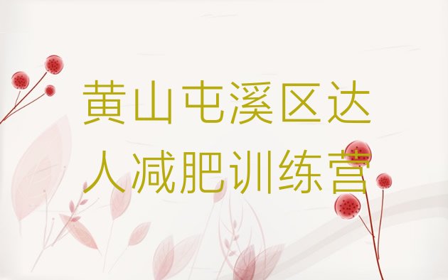 十大黄山屯溪区达人减肥训练营排行榜