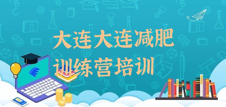 十大大连西岗区训练营减肥多少钱排行榜