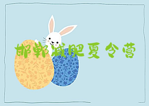 十大邯郸减肥训练营那家好排行榜