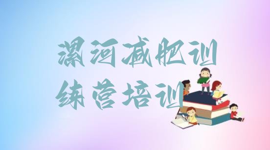 十大漯河封闭式减肥训练营十大排名排行榜