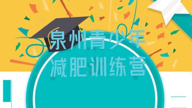 十大泉州哪有减肥训练营名单一览排行榜