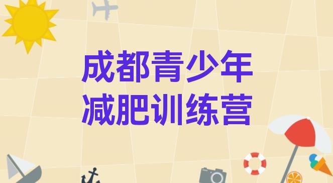 十大2025年成都减肥营训练排行榜