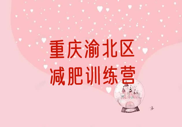 十大重庆渝北区去减肥训练营有用吗排名top10排行榜