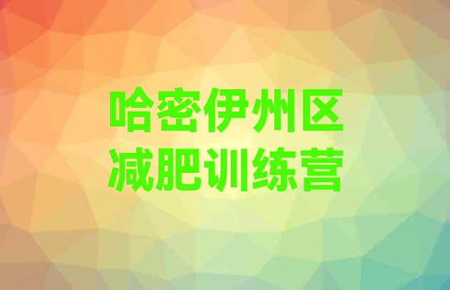 十大2025年哈密伊州区减肥瘦身营名单一览排行榜