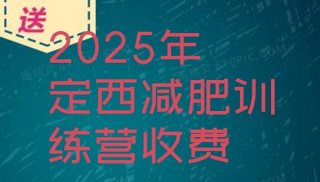 十大2025年定西减肥训练营收费排行榜