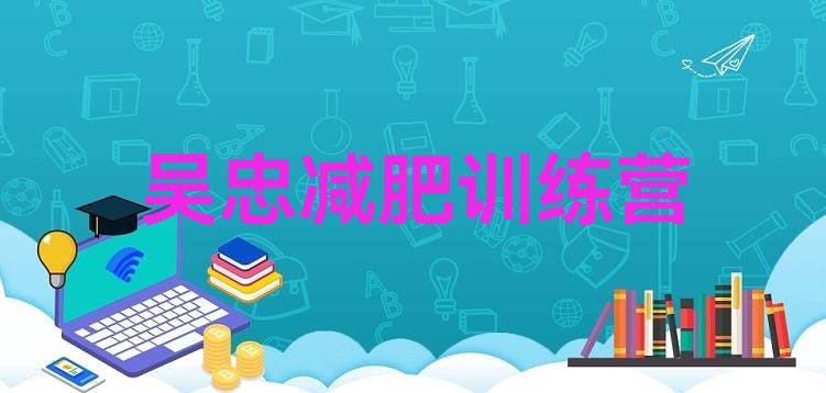 十大2025年吴忠哪里有减肥的训练营排行榜
