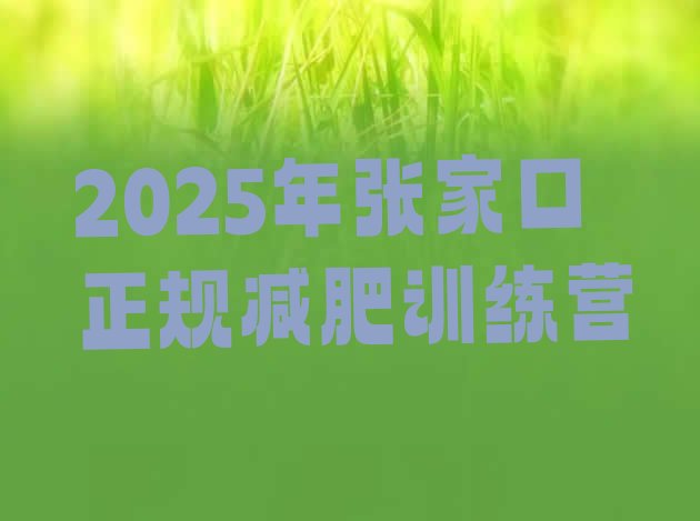 十大2025年张家口正规减肥训练营排行榜