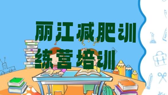 十大2025年丽江古城区全封闭式减肥训练营排行榜
