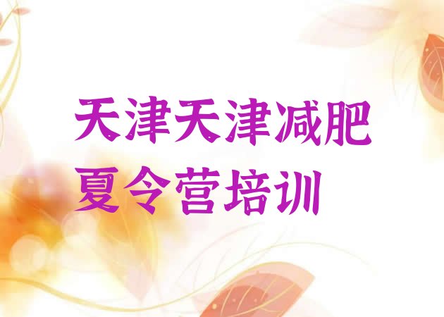 十大天津怎么样才能减肥排行榜