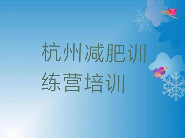 十大2025年杭州减肥训练营价格表排行榜