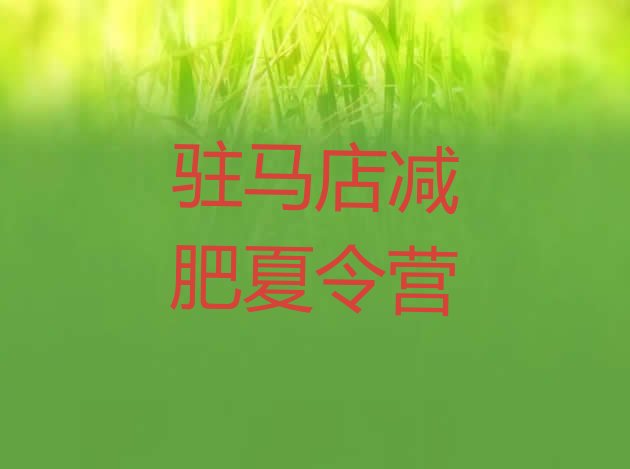 十大驻马店减肥训练营全封闭十大排名排行榜