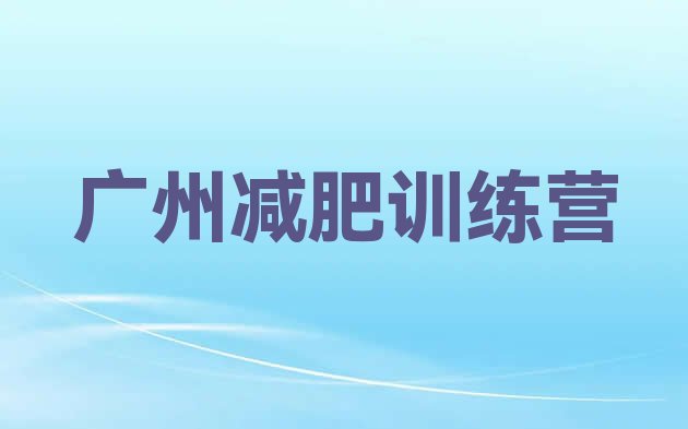 十大广州减肥训练营地址排名排行榜