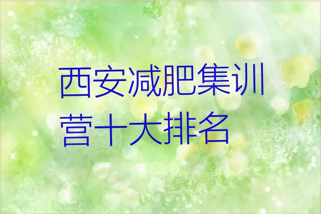 十大西安减肥集训营十大排名排行榜