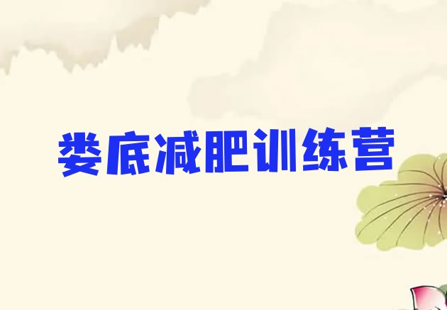 十大娄底暑期减肥训练营哪家好排行榜