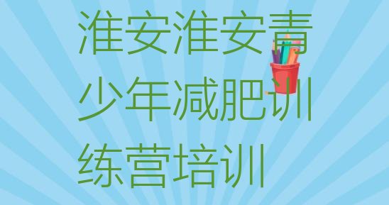 十大2025年淮安减肥训练营费用实力排名名单排行榜
