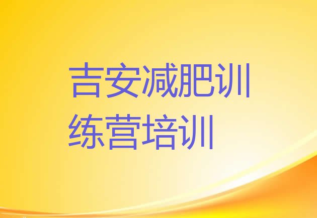 十大吉安减肥训练营的价格多少排名前五排行榜