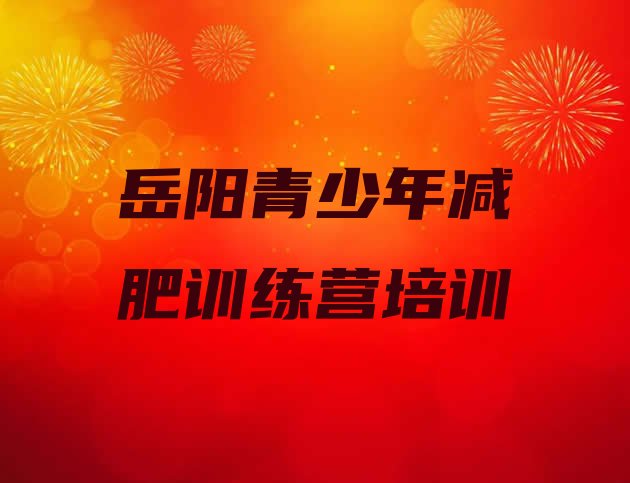 十大2025年岳阳有谁去过减肥训练营排行榜