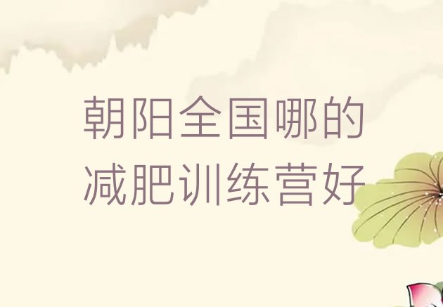十大朝阳全国哪的减肥训练营好排行榜