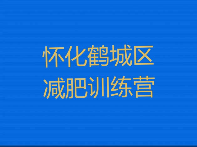 十大怀化鹤城区减肥训练营在哪里排行榜
