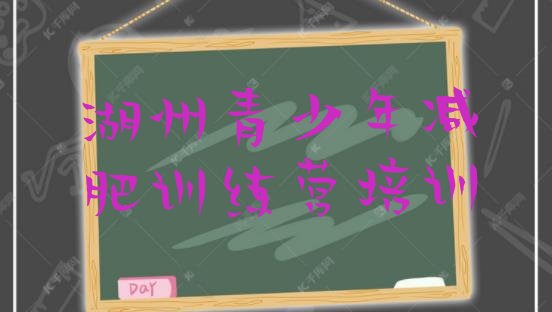 十大2025年湖州减肥训练营的价格多少十大排名排行榜