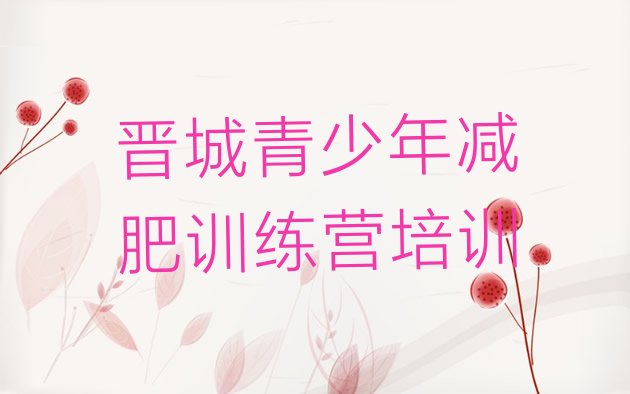 十大晋城减肥营价格排行榜