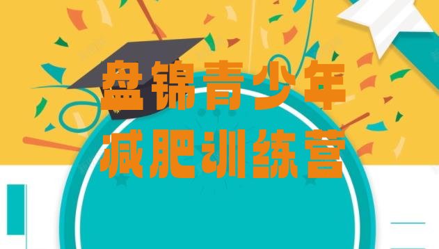 十大2025年盘锦哪有减肥训练营名单更新汇总排行榜